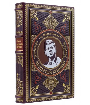 Книга «Четвертый Кеннеди» Марио Пьюзо подарочное издание