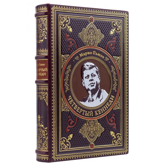 Книга «Четвертый Кеннеди» Марио Пьюзо подарочное издание