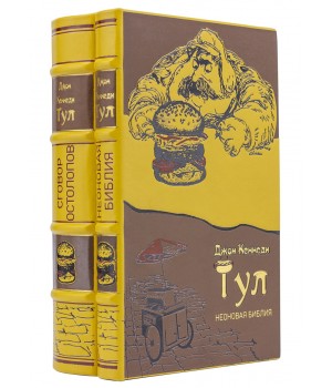 Книги "Сговор остолопов", "Неоновая библия" Джона Кеннеди Тула в подарочном оформлении