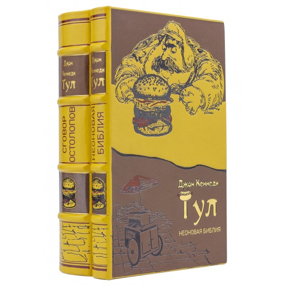 Книги "Сговор остолопов", "Неоновая библия" Джона Кеннеди Тула в подарочном оформлении