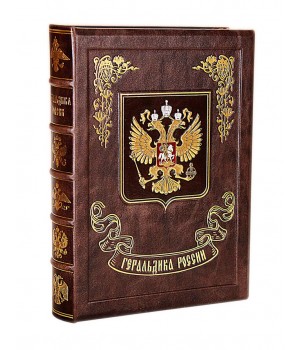 Книга Геральдика России, подарочное издание