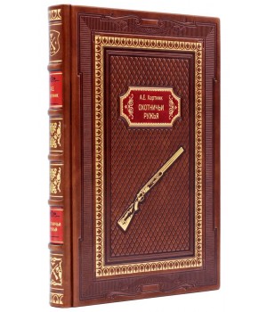 Книга Охотничьи ружья, подарочная в кожаном переплете