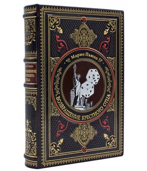 Книга «‎Возвращение крестного отца» Марио Пьюзо, подарочное издание