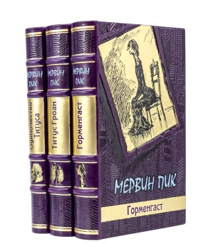 Мервин Пик подарочные книги Горменгаст, Титус Гроан, Одиночество Титуса