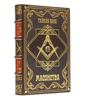 Книга Тайная сила масонства, подарочное издание