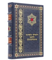 Подарочная книга Притчи царя Соломона в кожаном переплете