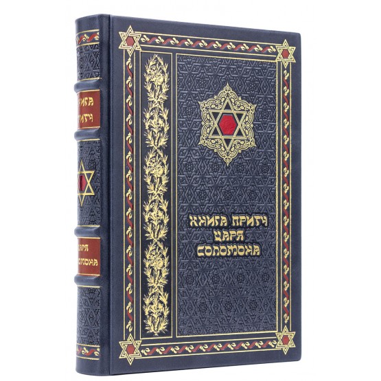 Подарочная книга Притчи царя Соломона в кожаном переплете
