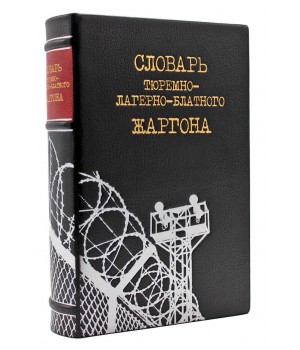 Словарь тюремно-лагерного-блатного жаргона