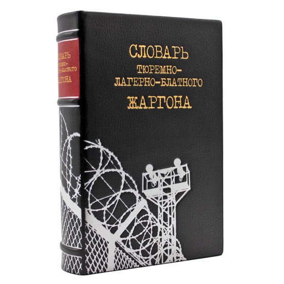 Словарь тюремно-лагерного-блатного жаргона