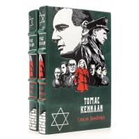 Книги Томаса Кенилли в подарочном оформлении