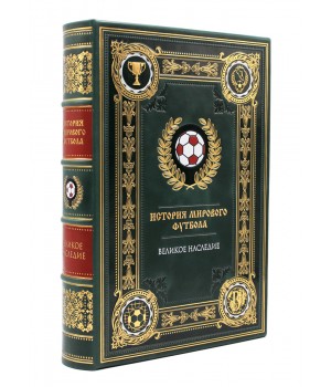 История мирового футбола подарочная книга