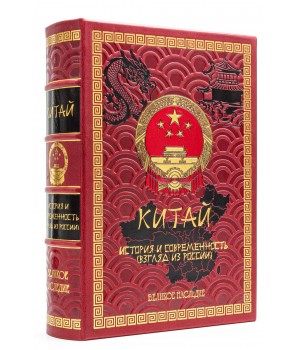 Китай подарочное издание в кожаном переплете