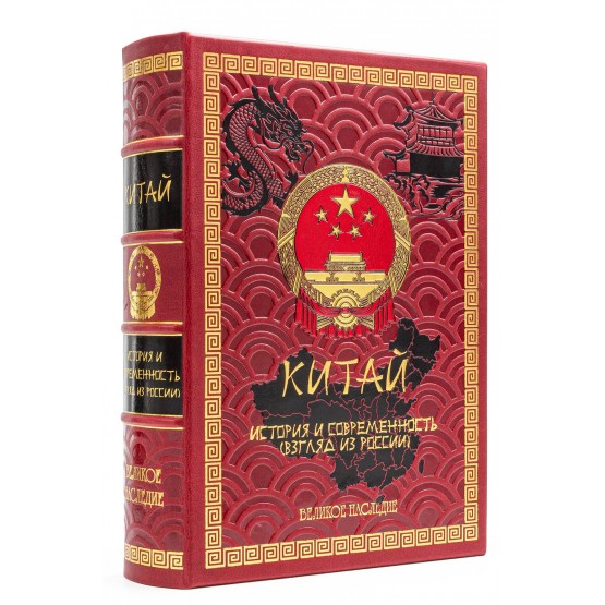Китай подарочное издание в кожаном переплете