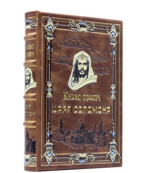 Книга притч царя Соломона в подарочном издании
