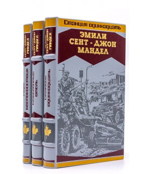 Книги Эмили Сент-Джон Мандел в подарочном оформлении