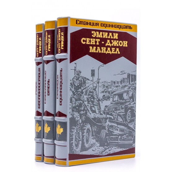 Книги Эмили Сент-Джон Мандел в подарочном оформлении