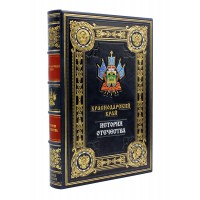 Книга Краснодарский край, серия «История Отечества», подарочное издание