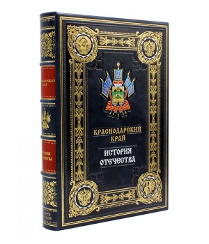 Книга Краснодарский край, серия «История Отечества», подарочное издание