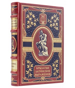 Крылатые латинские выражения книга в подарочном исполнении