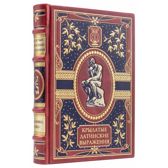 Крылатые латинские выражения книга в подарочном исполнении