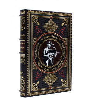 Книга «‎Омерта» Марио Пьюзо, подарочное издание