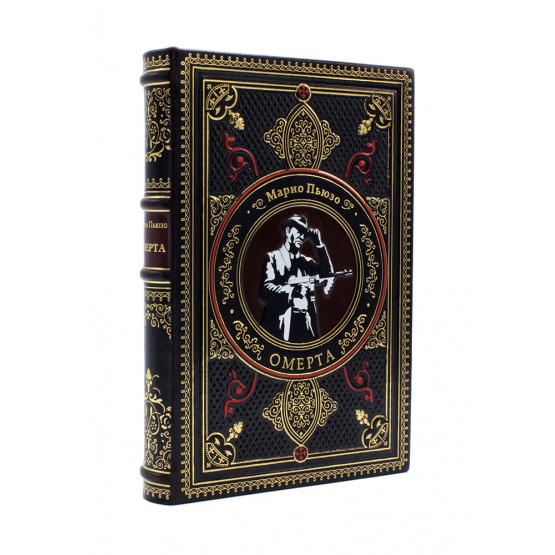 Книга «‎Омерта» Марио Пьюзо, подарочное издание