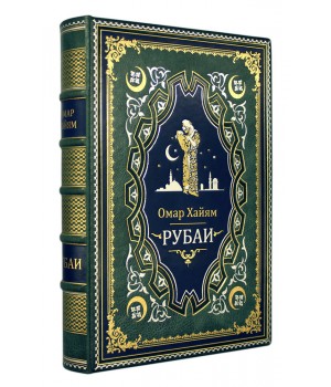 Рубаи Омар Хайям подарочная книга, кожаный переплет