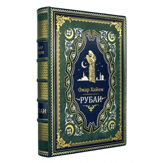Рубаи Омар Хайям подарочная книга, кожаный переплет