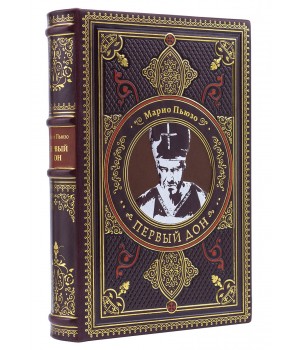 Книга «Первый дон» Марио Пьюзо подарочное издание