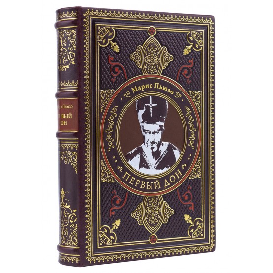 Книга «Первый дон» Марио Пьюзо подарочное издание