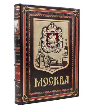 Книга Москва, подарочное издание