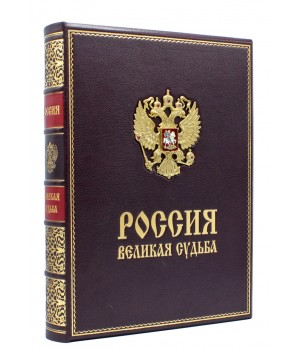 Россия великая судьба подарочное издание
