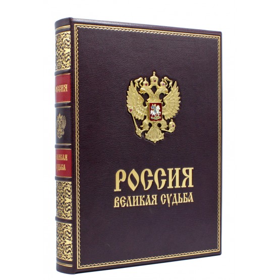 Россия великая судьба подарочное издание