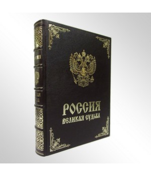 Книга Россия великая судьба, подарочное издание