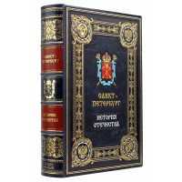 Санкт-Петербург подарочная книга в кожаном переплете