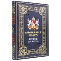 Воронежская область подарочная книга в кожаном переплете