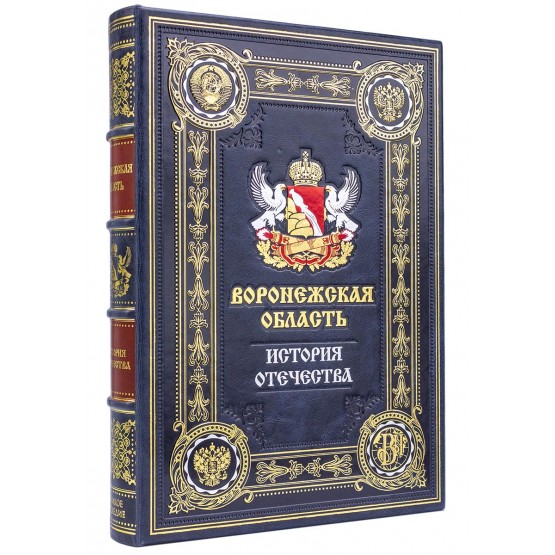 Воронежская область подарочная книга в кожаном переплете