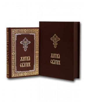 Книга Жития Святых подарочное издание