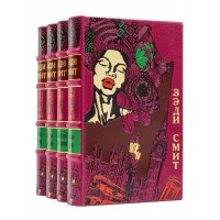 Книги Зэди Смит, Белые зубы, Собиратель автографов, Время свинга в кожаном переплете