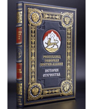 Республика Северная Осетия-Алания подарочная книга
