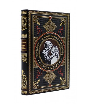 Книга «Арена мрака» Марио Пьюзо, подарочное издание