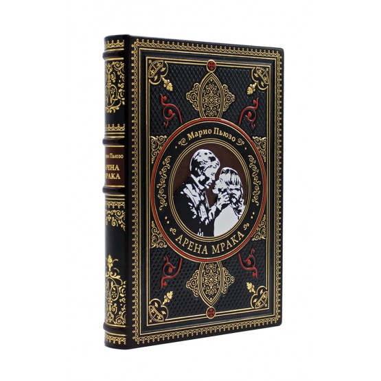 Книга «Арена мрака» Марио Пьюзо, подарочное издание