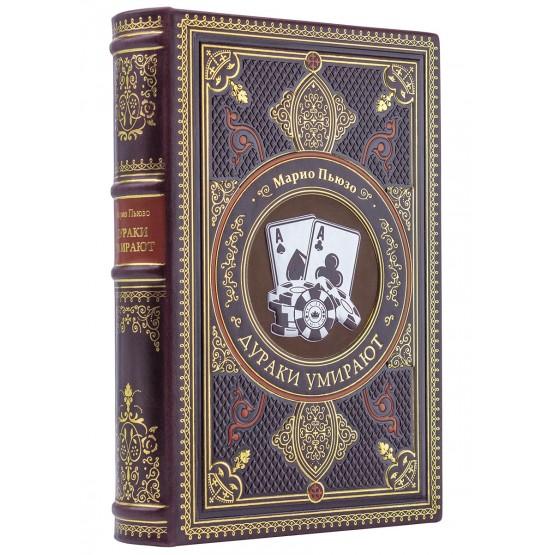 Книга «Дураки умирают» Марио Пьюзо подарочное издание