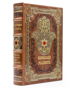 Подарочная книга Еврейская мудрость в кожаном переплете