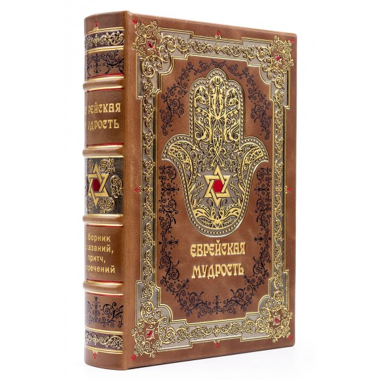 Подарочная книга Еврейская мудрость в кожаном переплете