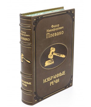 Избранные речи, Ф. Н. Плевако, подарочное издание