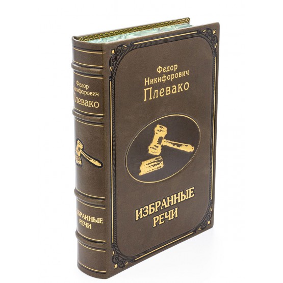 Избранные речи, Ф. Н. Плевако, подарочное издание