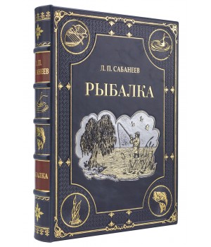 Книга Рыбалка Л. П. Сабанеева подарочное издание