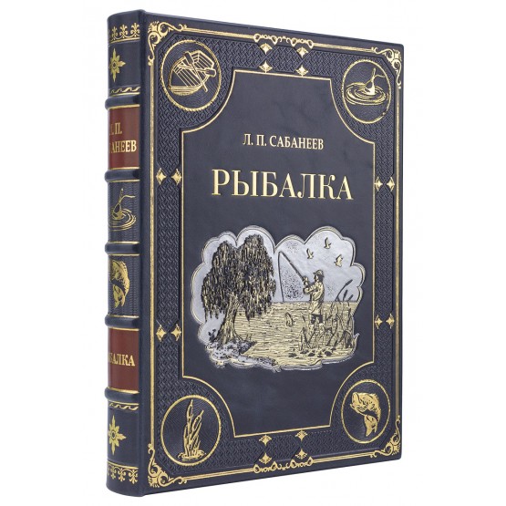 Книга Рыбалка Л. П. Сабанеева подарочное издание