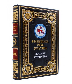 Республика Саха, подарочная книга
